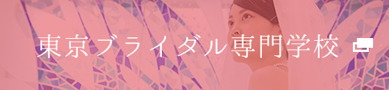 東京ブライダル専門学校