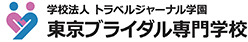 東京ブライダル専門学校