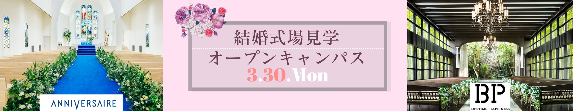  結婚式場見学オープンキャンパス