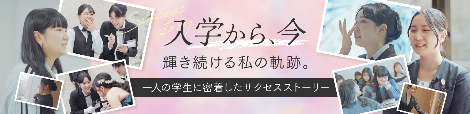 入学から、今 輝き続ける私の軌跡。一人の学生に密着したサクセスストーリー