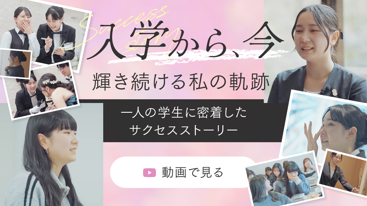 入学から、今 輝き続ける私の軌跡。一人の学生に密着したサクセスストーリー