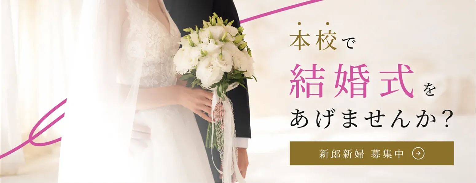 本校で結婚式をあげませんか？ ご新郎ご新婦募集中