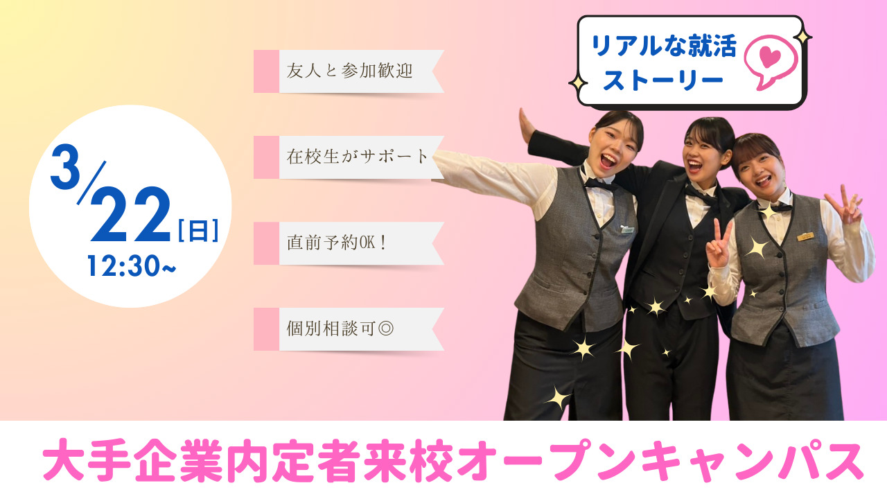 【憧れ企業内定者が来校✨】<br>就活の本音が聞ける！未来の自分が見える特別イベント👀<br>新高校2・3年生限定スペシャルオープンキャンパス💍