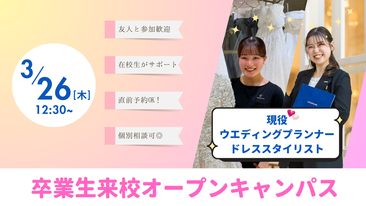 【現役ウエディングプランナー・ドレススタイリストに会える✨】<br>憧れの先輩と話して、将来なりたい自分を想像してみよう！<br>新高校2・3年生限定スペシャルオープンキャンパス💍