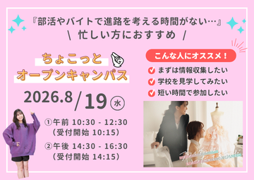 \ タイパ重視 / ちょこっとオープンキャンパス